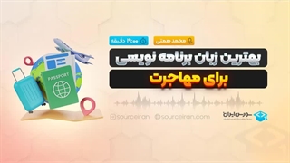 بهترین زبان برنامه نویسی برای مهاجرت