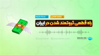 راه قطعی ثروتمند شدن در ایران