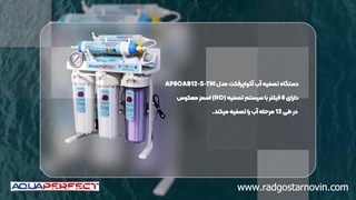 خرید دستگاه تصفیه آب خانگی آکوا پرفکت مدل AP8OABP12-S-TM از راد گستر نوین