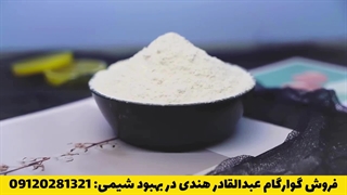 فروش گوارگام هندی عبدالقادر در شرکت بهبود شیمی