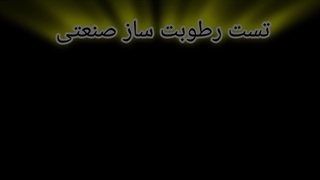 نحوه کار رطوبت ساز التراسونیک | رطوبت ساز صنعتی آذین تهویه