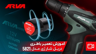 تعمیر باتری دریل شارژی آروا هوم مدل 5821