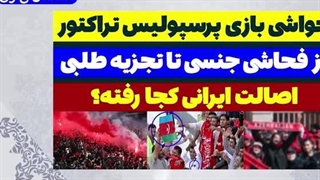 14031110: حواشی کثیف بازی پرسپولیس و تراکتور