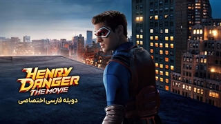 فیلم Henry danger 2025 دوبله فارسی بدون سانسور