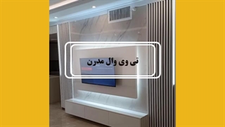 تی وی وال مدرن چیست و قیمت تی وی وال مدرن