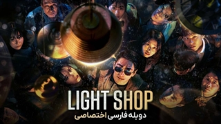 سریال light shop 2024 قسمت 3 دوبله فارسی