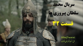 سریال ترکی محمد سلطان پیروزی ها قسمت 32 زیرنویس فارسی Mehmed: Fetihler Sultanı
