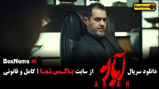دانلود فیلم آبان قسمت اول (امین حیایی و شهاب حسینی)