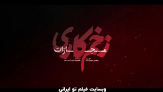 دانلود سریال زخم کاری فصل 4 قسمت 9 آخر