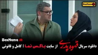 قسمت ۲ قهوه پدری فیلم جدید مهران مدیری