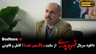 فیلم قهوه پدری قسمت 12 دوازدهم