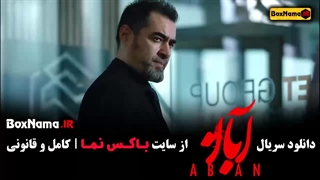 سریال جدید شهاب حسینی (آبان)