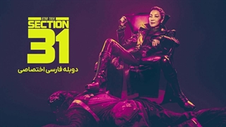 فیلم پیشتازان فضا: بخش 31 2025 دوبله فارسی (توضیحات)