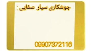 جوشکاری صفایی 09907372116 لیزر صورت