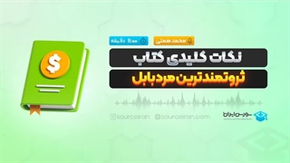 نکات کلیدی کتاب ثروتمندترین مرد بابل