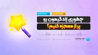 چطوری زندگیمون رو پر از معجزه کنیم؟