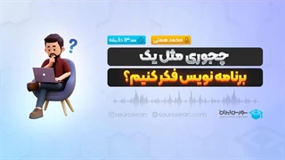 چجوری مثل یک برنامه نویس فکر کنیم؟