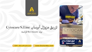 تزریق مزوژل آبرسان Cytocare S.Line برند Revitacare فرانسه در مطب دکترآکو حمزه ای