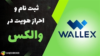 آموزش نحوه ثبت نام در صرافی والکس | Wallex Login