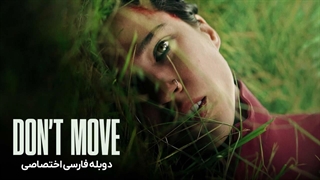 فیلم حرکت نکن don't move 2024 دوبله فارسی (توضیحات)
