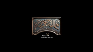 فیلم سینمایی شمال از جنوب غربی