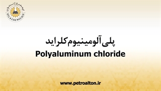 قیمت خرید و فروش پلی آلومینیوم کلراید