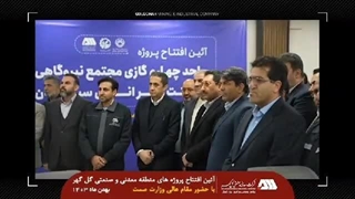 برگزاری آیین افتتاح پروژه های منطقه معدنی و صنعتی گل گهر با حضور وزیر صمت