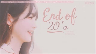 متن آهنگ End of 20's از kang min kyung + زیرنویس فارسی آنلاین