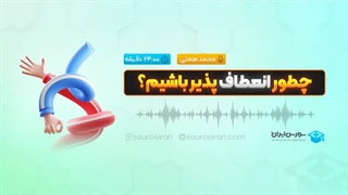 چطور انعطاف پذیر باشیم؟