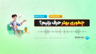 چطوری بهتر حرف بزنیم؟