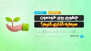 چطوری روی خودمون سرمایه گذاری کنیم؟