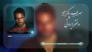 Sohrab Pakzad - Dokhtar Irooni [ Lyric Video ] (سهراب پاکزاد - دختر ایرونی )(360P)