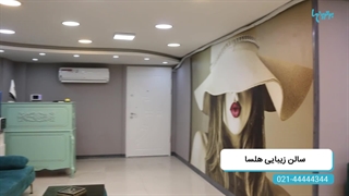 سالن زیبایی هلسا | بهترین سالن زیبایی در جنت آباد