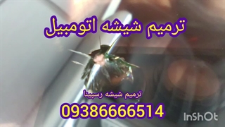ترمیم شیشه اتومبیل رسپینا ، 09386666514