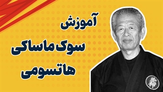 آموزش سوک ماساکی هاتسومی: از صفر تا استاد شدن!