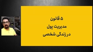 قوانین مهم مدیریت پول و برنامه ریزی مالی برای موفقیت