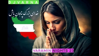 ریمیکس جدید دیجی وارنا djvarna varamin nights 23 remix