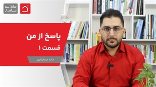 پاسخ از من قسمت 1