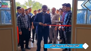 افتتاح نمایشگاه مدرسه انقلاب دبیرستان علامه حلی (ره)