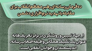 ده فرمان رسانهای رهبر انقلاب؛ راهبردی برای مقابله با جنگ نرم