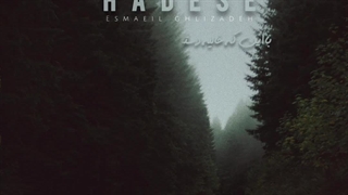 آهنگ جدید اسماعیل قلی زاده حادثه آر اف فرکشنال