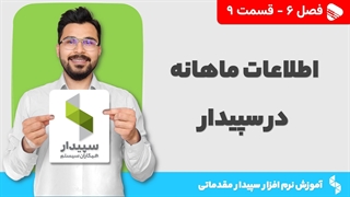 آموزش نرم افزار سپیدار | فصل 6 قسمت 9 | آموزش اطلاعات ماهانه در نرم افزار سپیدار