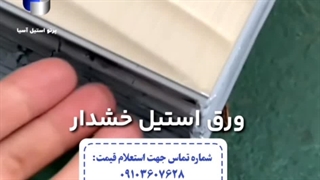 ورق استیل خشدار
