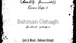 آهنگ رسم وفا (ورژن ۲ ) با صدای بهمن عشاق و تنظیم مهدی مخلصیان…