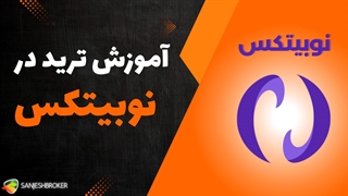 آموزش ترید در نوبیتکس | نحوه ترید ارز دیجیتال در Nobitex