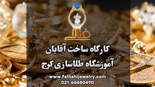 چطوری با طلاسازی درآمد طلایی داشته باشی؟