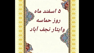 ۵ اسفند روز حماسه وایثار نجف آباد گرامی باد