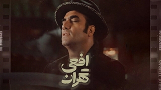 Reza Yazdani - Viper of Tehran Music Video | موزیک ویدیو اختصاصی افعی تهران باصدای رضا یزدانی