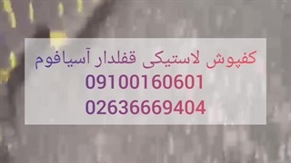 کفپوش گرانول لاستیکی قفلدار