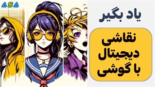 آموزش نقاشی دیجیتال با گوشی بدون قلم در 1 روز